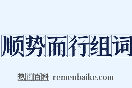 顺势而行组词是什么意思的图片
